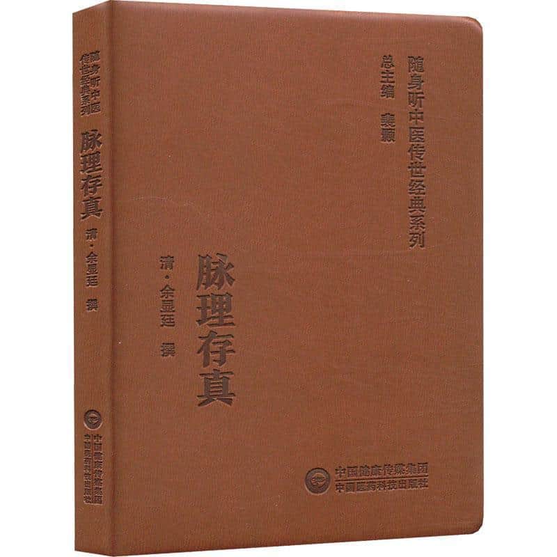 脉理存真