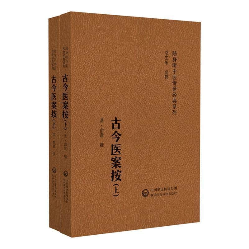 古今医案按