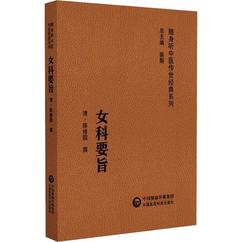 女科要旨