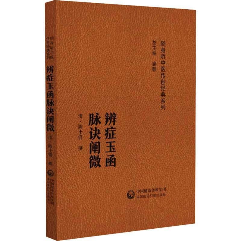 辨症玉函 脉诀阐微