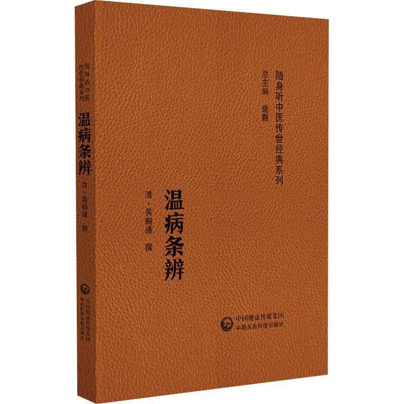 温病条辨