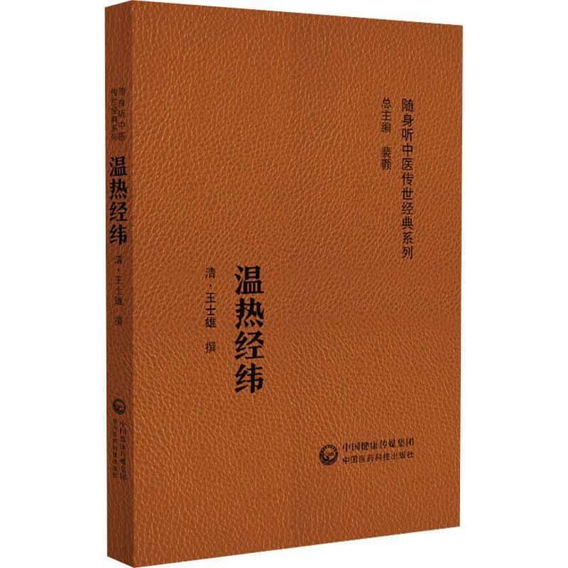温热经纬