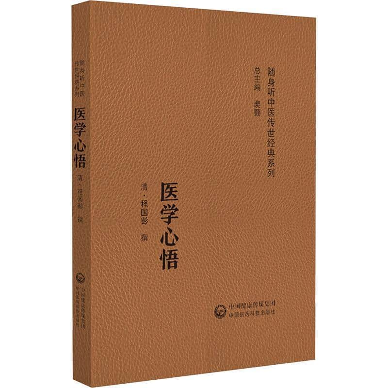 医学心悟