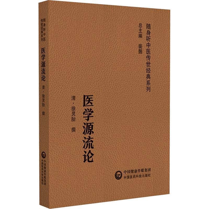 医学源流论