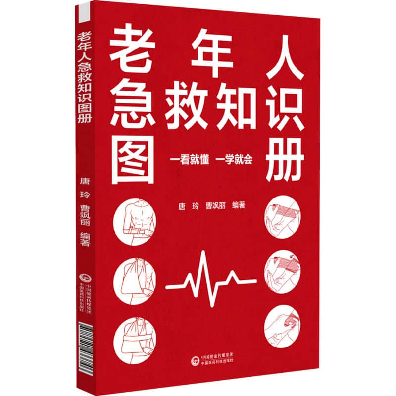 老年人急救知识图册