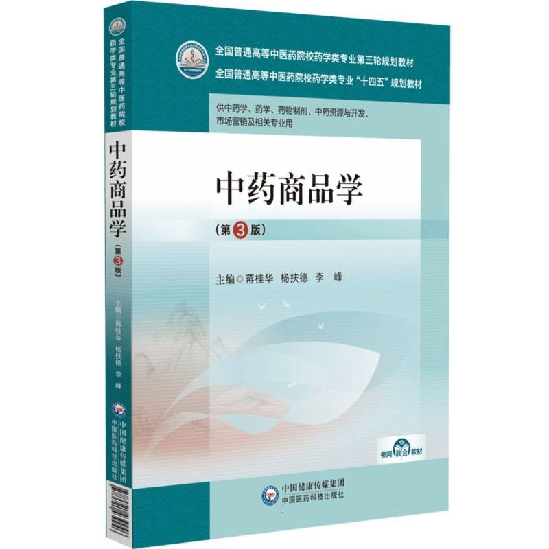 中药商品学