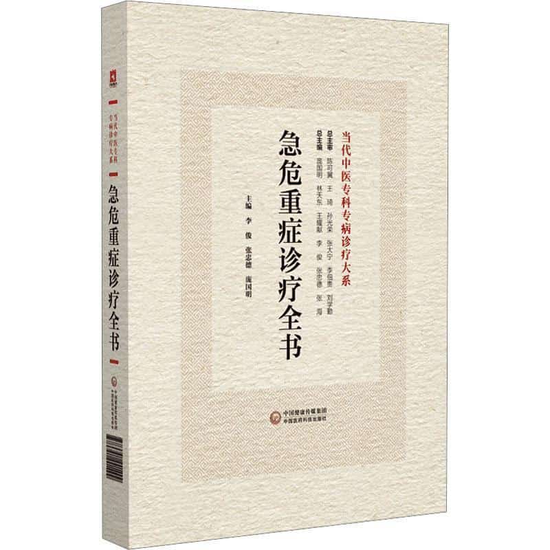 急危重症诊疗全书