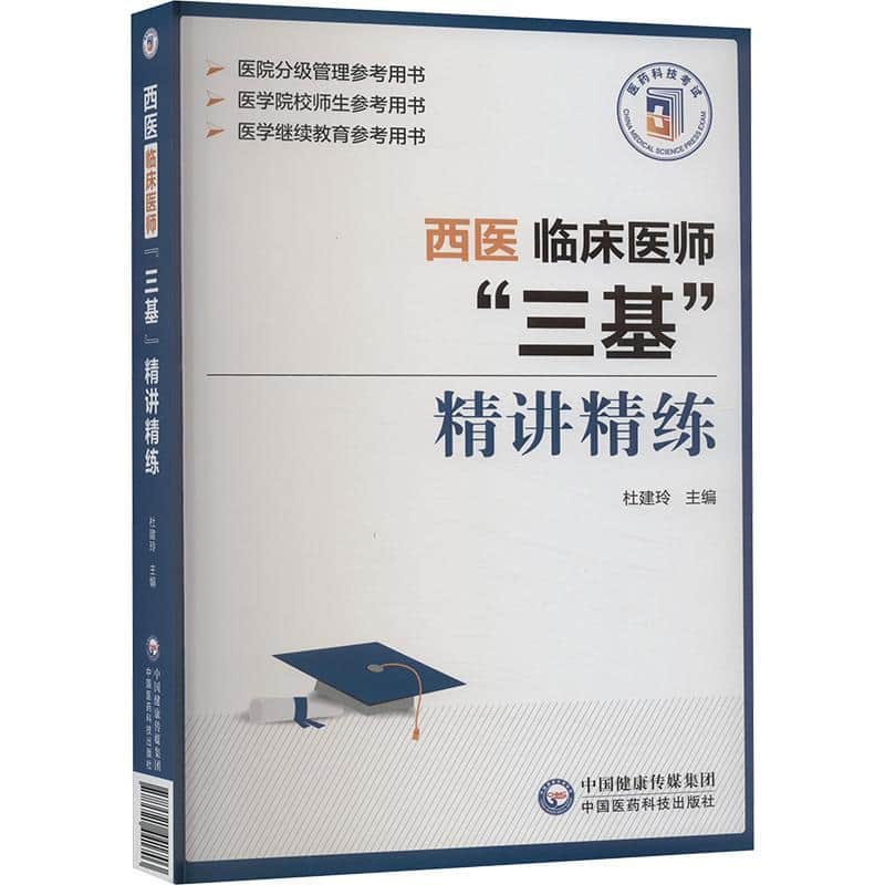 西医临床医师“三基”精讲精练