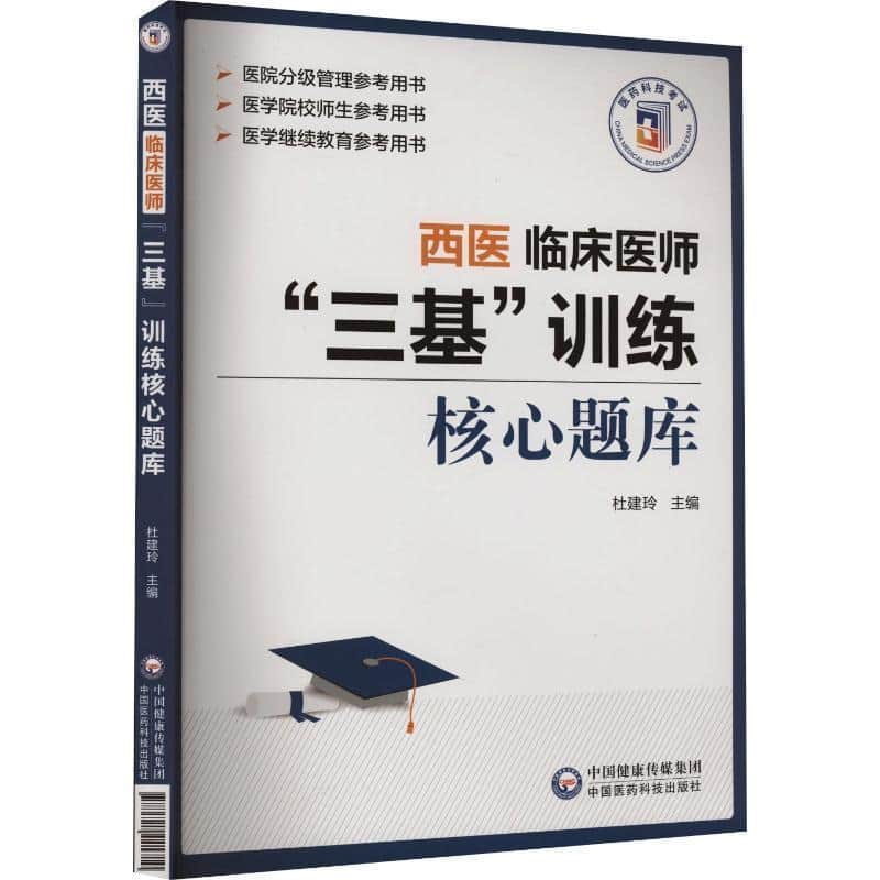 西医临床医师“三基”训练核心题库