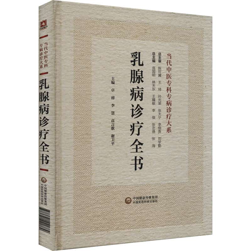 乳腺病诊疗全书