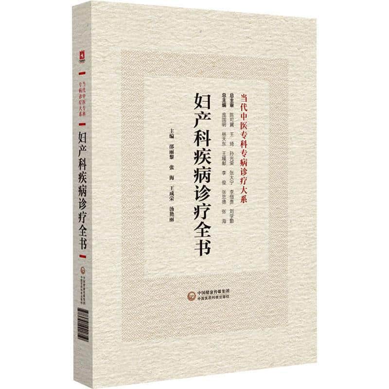 妇产科疾病诊疗全书