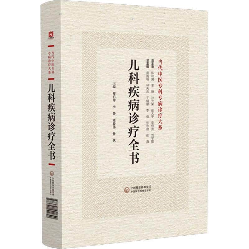 儿科疾病诊疗全书