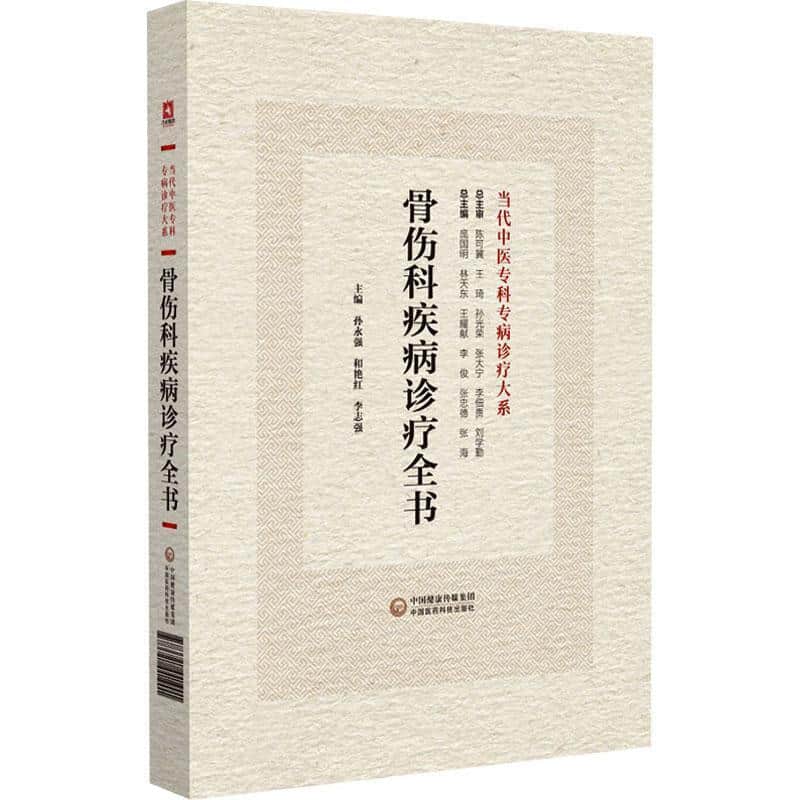 骨伤科疾病诊疗全书