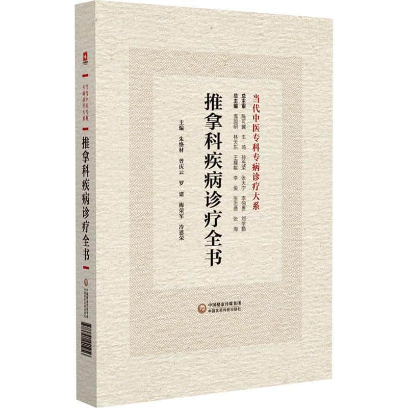 推拿科疾病诊疗全书