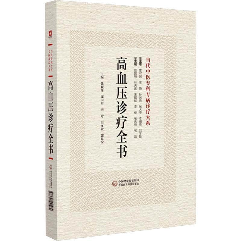 高血压病诊疗全书