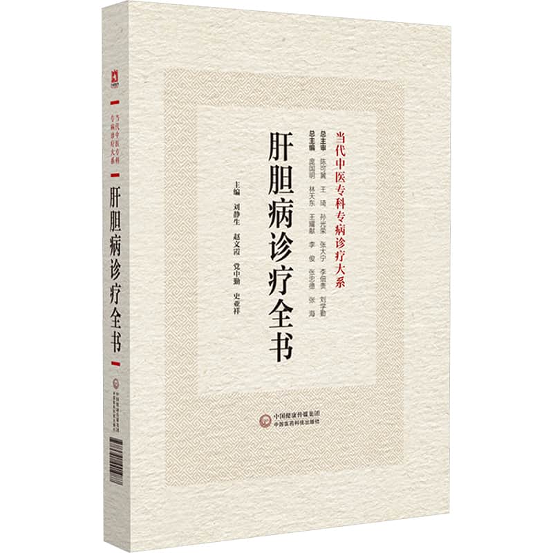 肝胆病诊疗全书