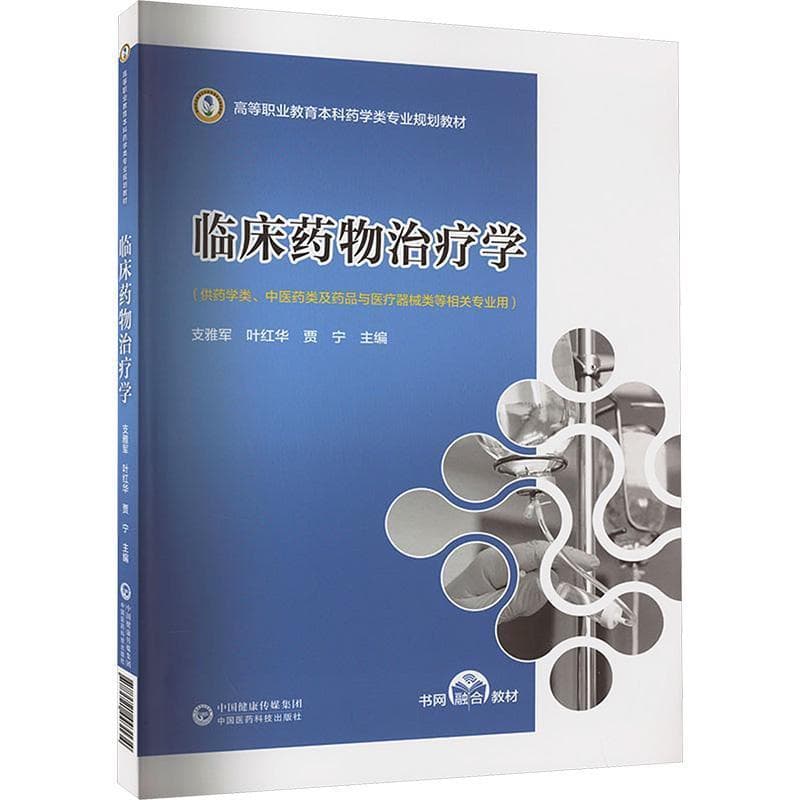 临床药物治疗学