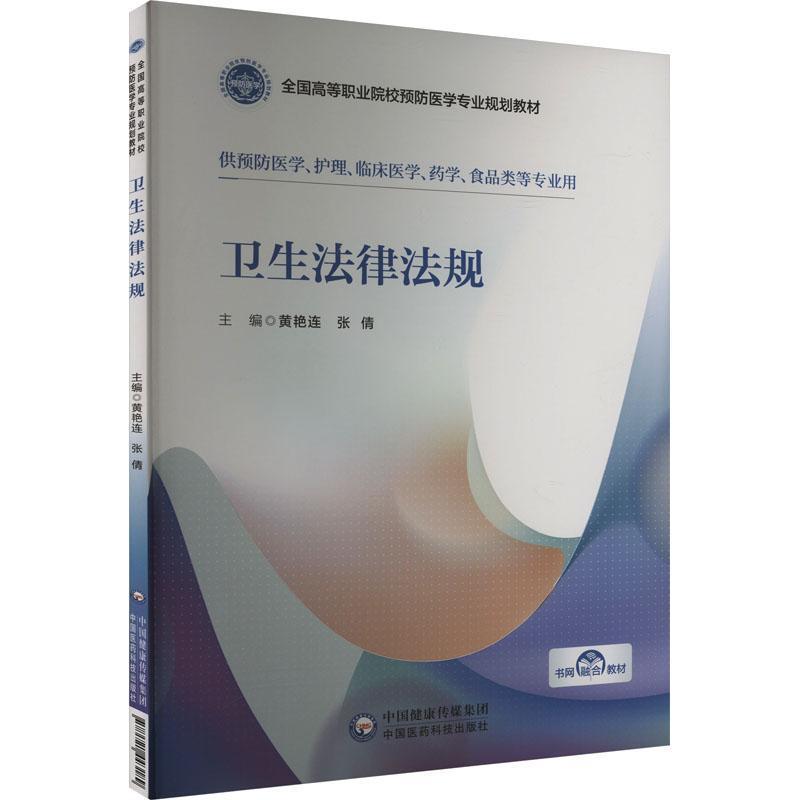 卫生法律法规