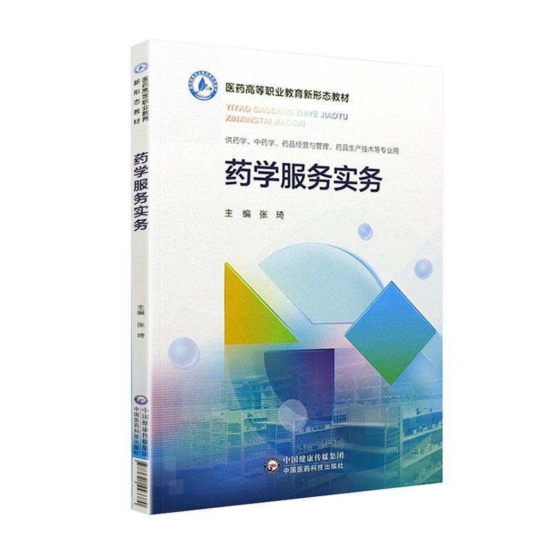 药学服务实务