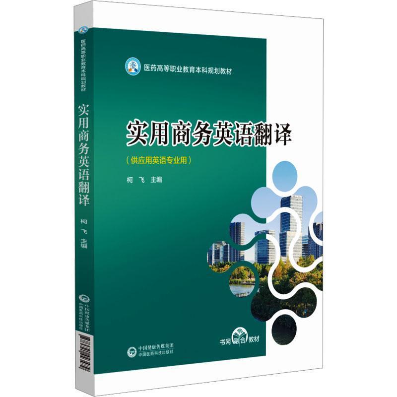 实用商务英语翻译