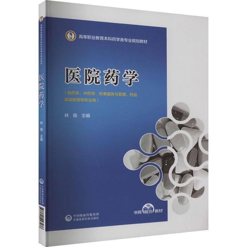 医院药学