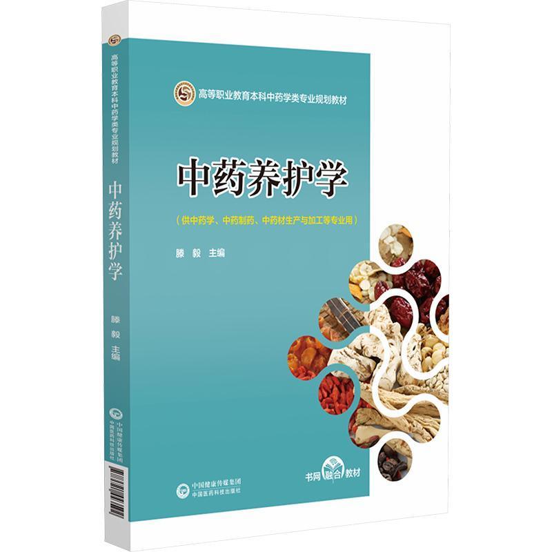 中药养护学