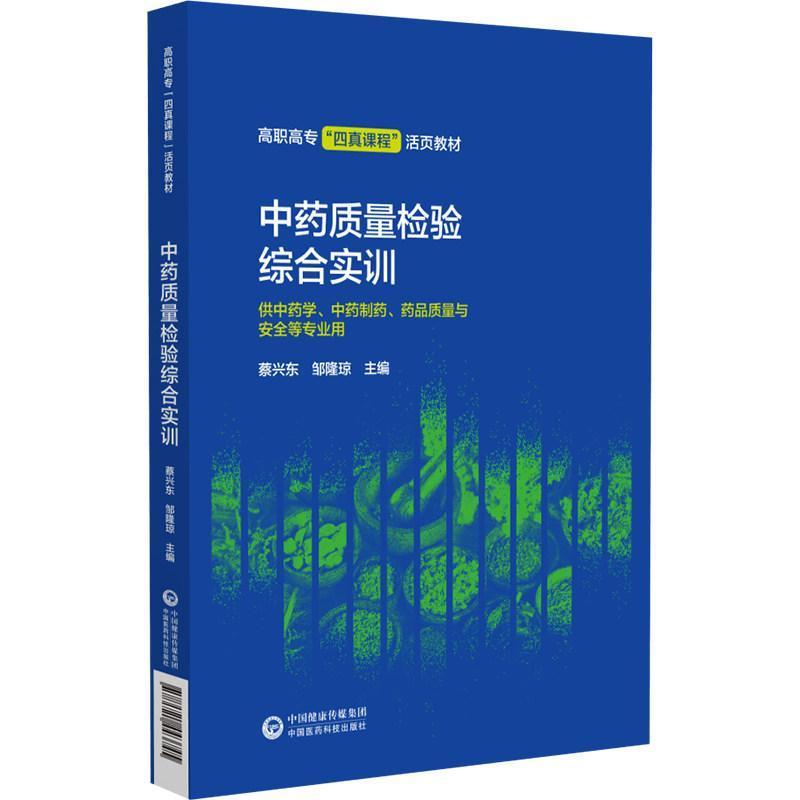 中药质量检验综合实训