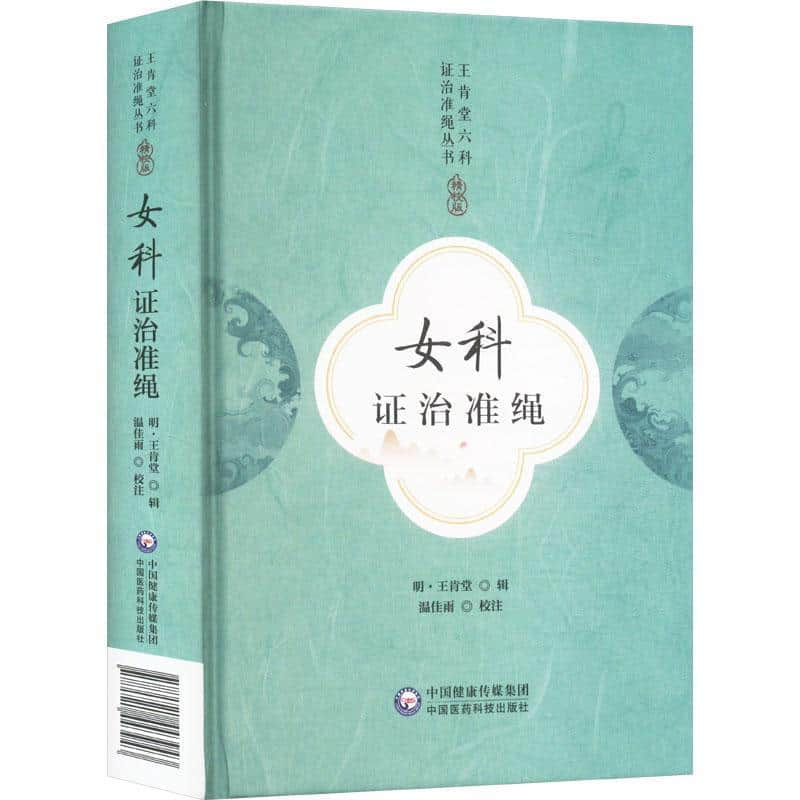 女科证治准绳