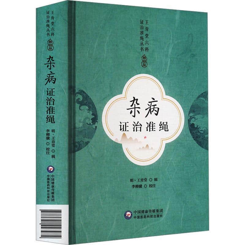 杂病证治准绳