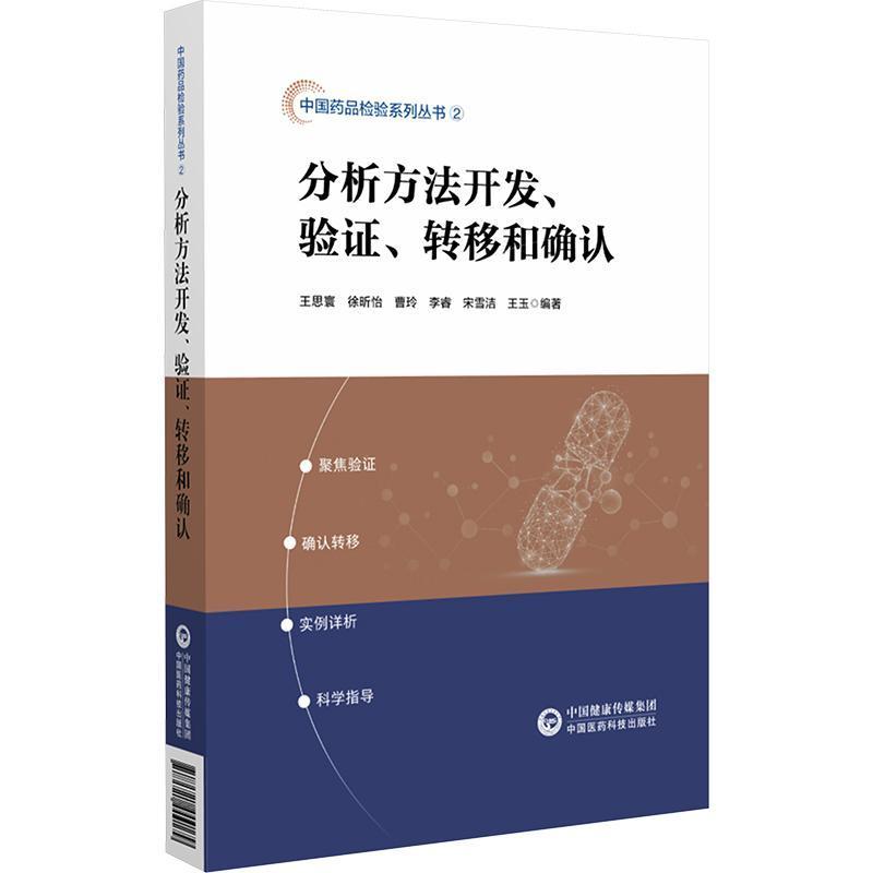 分析方法开发、验证、转移和确认