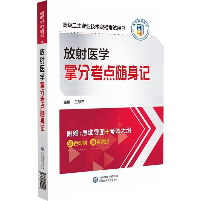 放射医学