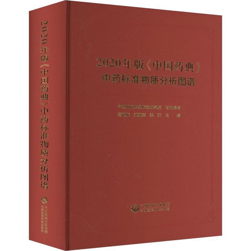 2020年版《中国药典》中药标准物质分析图谱