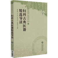 妇科古典医籍精选导读