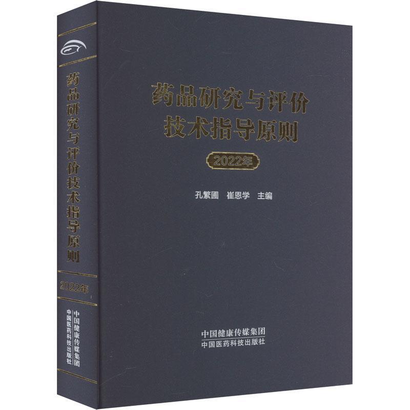 药品研究与评价技术指导原则(2022年)