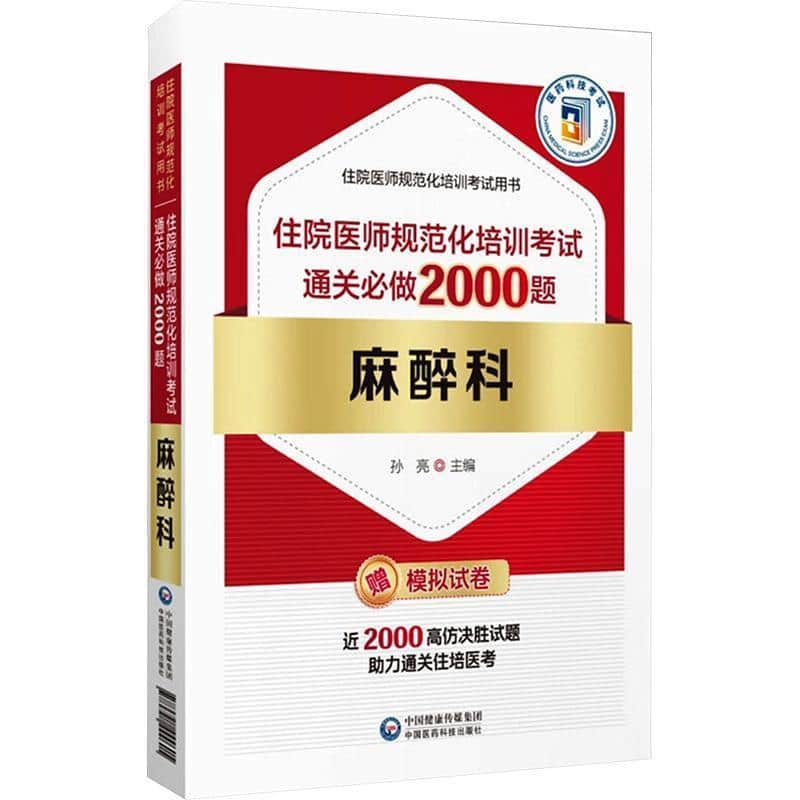 麻醉科住院医师规范化培训考试通关必做2000题:麻醉科