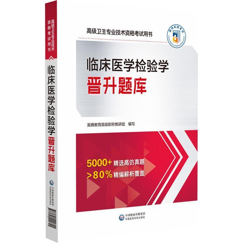 临床医学检验学晋升题库