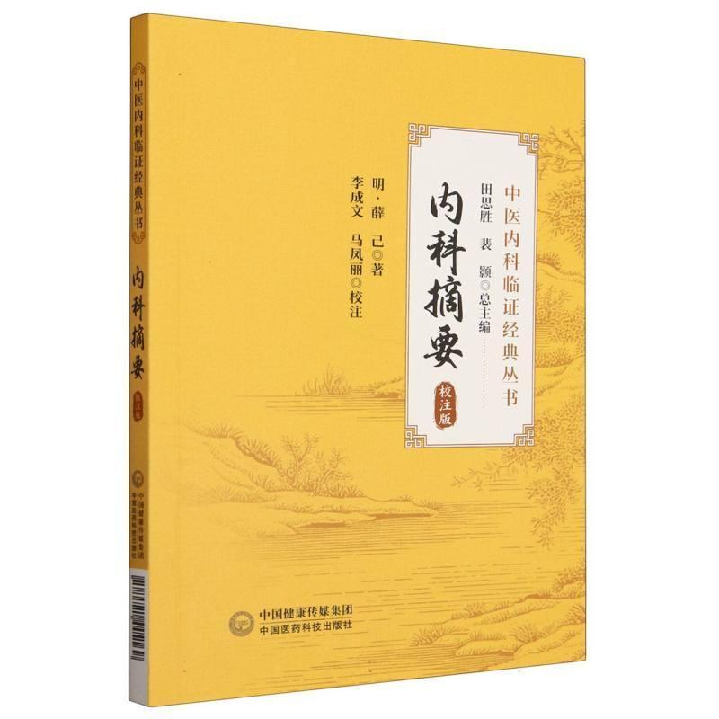内科摘要—校注版