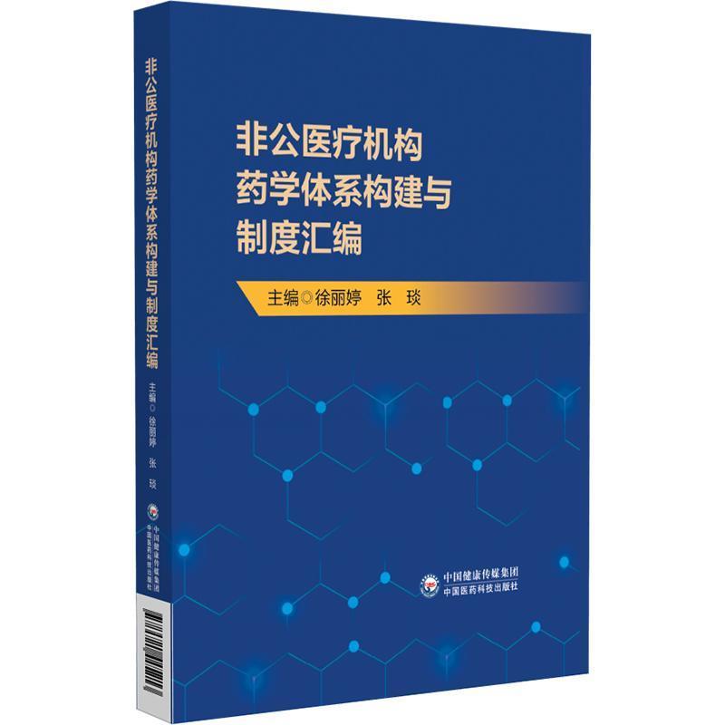 非公医疗机构药学体系构建与制度汇编