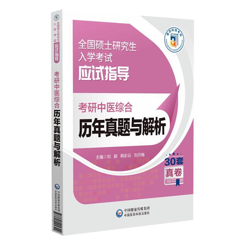 考研中医综合历年真题与解析