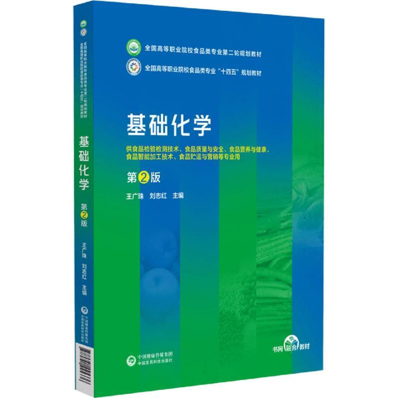 基础化学