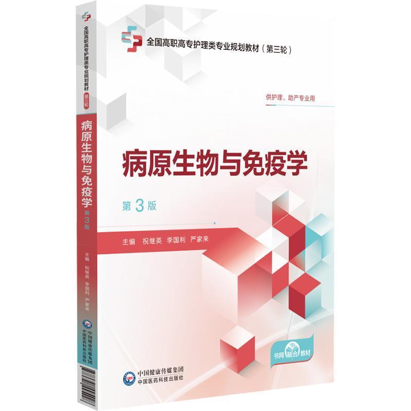 病原生物与免疫学