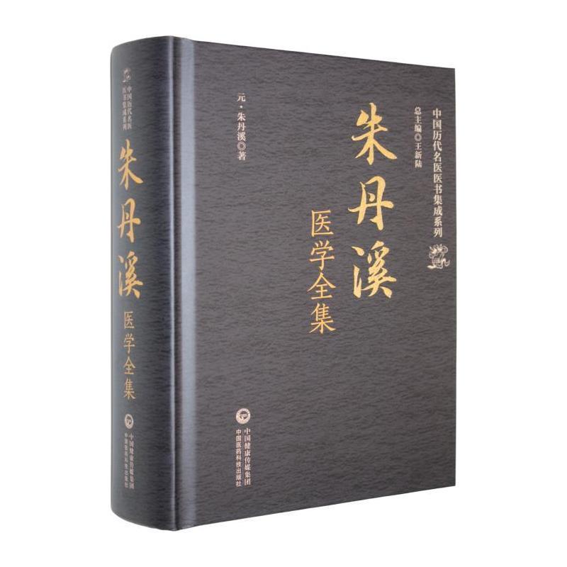 朱丹溪医学全集