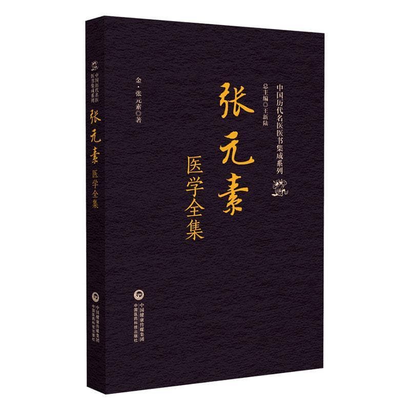 张元素医学全集