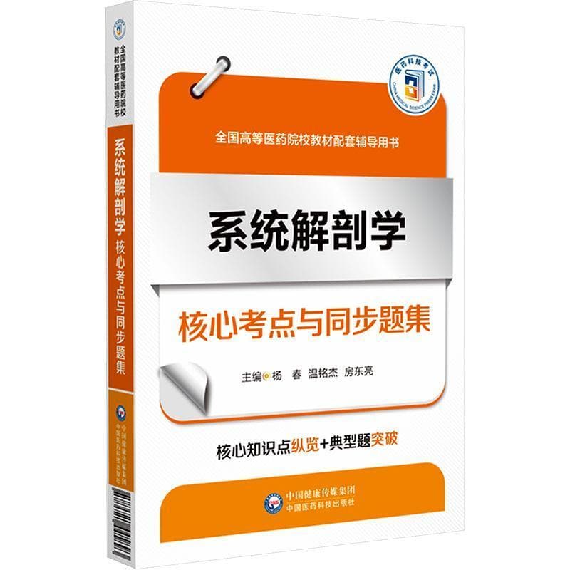 系统解剖学核心考点与同步题集
