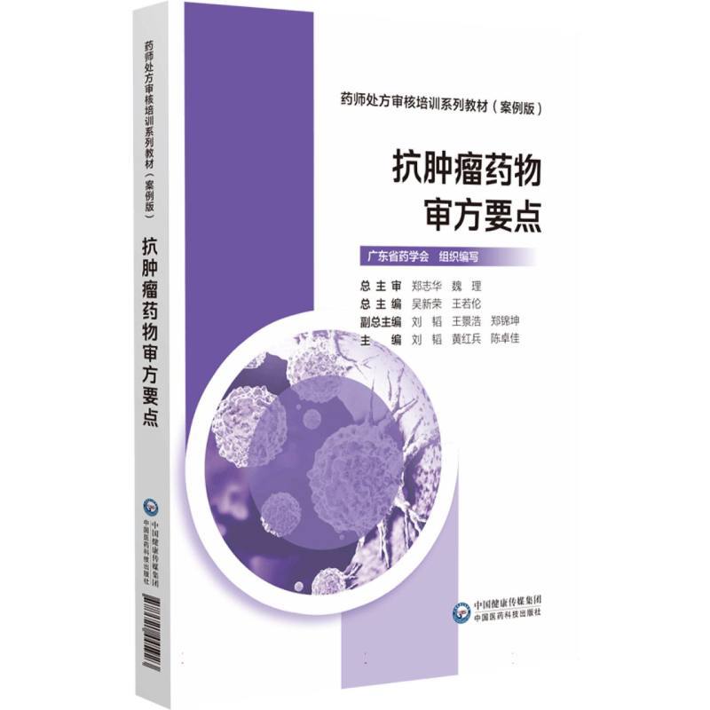 抗肿瘤药物审方要点