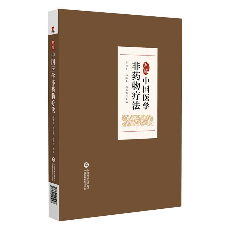新编中国医学非药物疗法