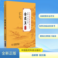 金匮翼：校注版