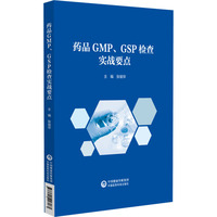 药品GMP、GSP检查实战要点