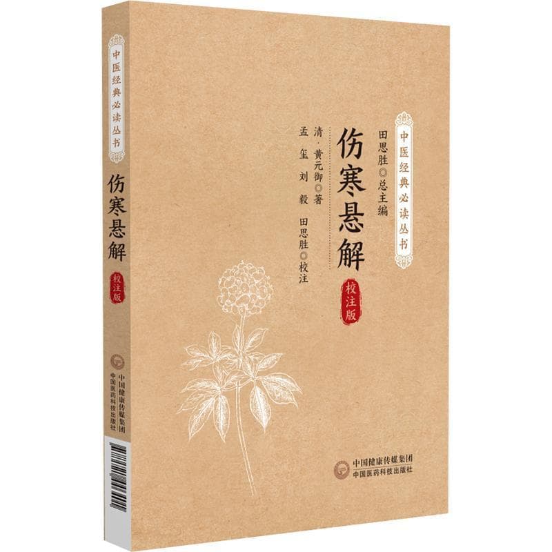 伤寒悬解