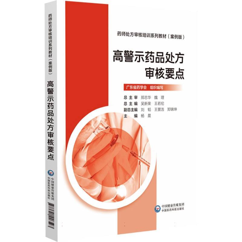 高警示药品处方审核要点